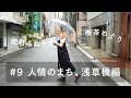 【街ブラ】NAOT JAPAN presents 能町みね子の、ぶらり喫茶めぐり#9 人情のまち、浅草橋編