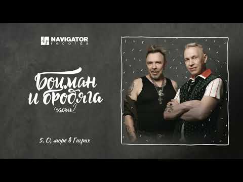 Гарик Сукачёв и Александр Ф. Скляр - О, море в Гаграх (Аудио)