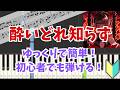 【ピアノ初級】初心者でも弾ける「酔いどれ知らず」 - Kanaria【通常スピード+ゆっくり】