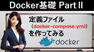 【Docker基礎】定義ファイル（docker compose yml）を作ってみる