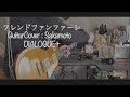 フレンドファンファーレ 弾いてみた/ DIALOGUE+ | Guitar Cover by Sakamoto