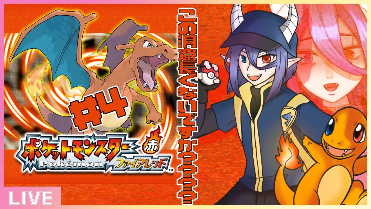 23:00~ 長い時は長いし、レベリングも捗る【 ポケモン ファイアレッド / 縛りアリ #Vtuber  /カフワ・フラウラテ 】