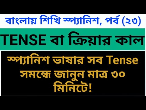 স্প্যানিশ TENSE বা কাল শিখুন মাত্র ৩০ মিনিটে || Learn Spanish in Bangla (23): Tense in Spanish