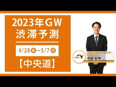 2023年 ＧＷ渋滞予測【中央道】