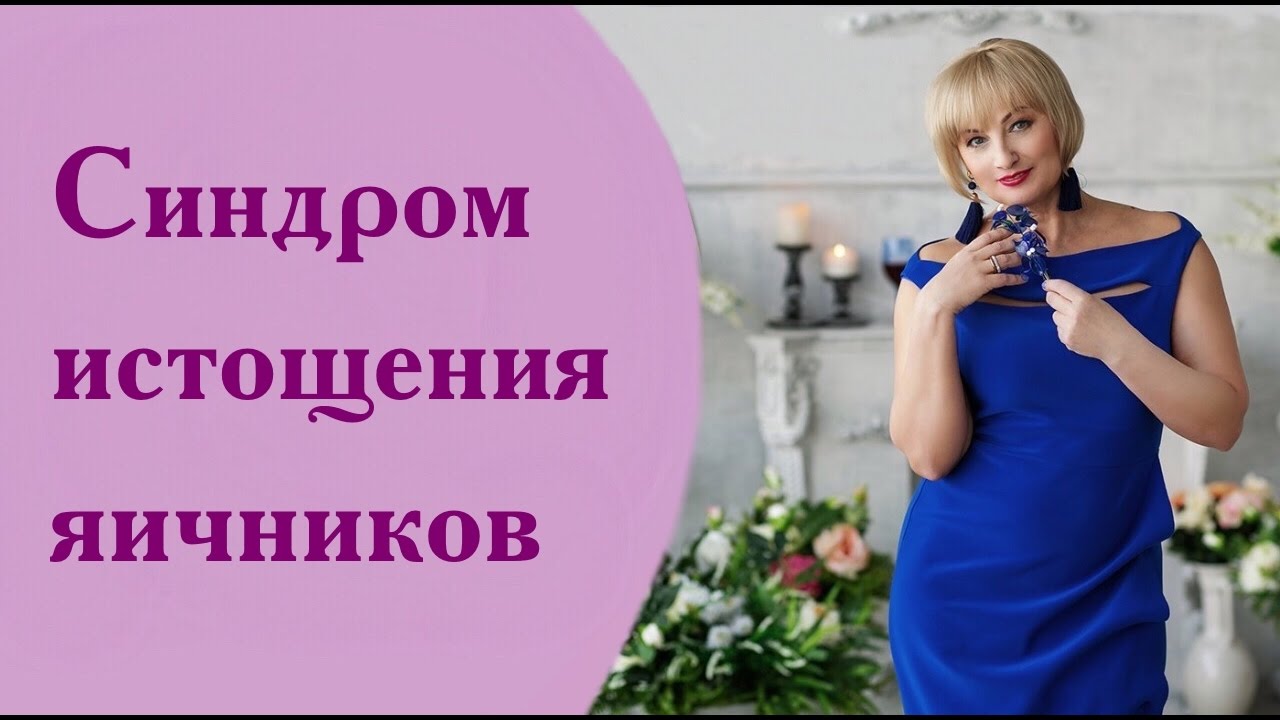 Синдром истощения яичников рекомендации Синдром истощения яичников советуем