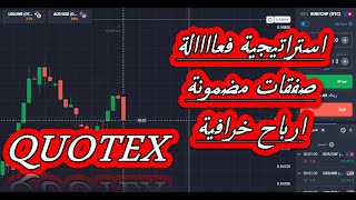 استراتيجية الخيارات الثنائية على منصة quotex