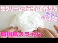 韓国で大人気の【生クリームスライムの作り方!】最高すぎるふわふわ感触!【ASMR】생 크림 슬라임을 만드는 방법! whipped creamslime