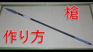 戦国風の槍の作り方 型紙をサイトからdlできます How To Make Spear Youtube