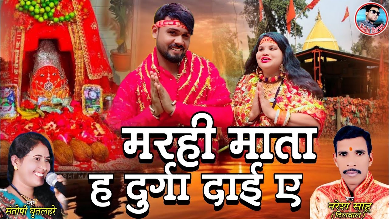 Marhi Mata Ha Durga Dai Ye Naresh Sahu Santoshi Ghritlahre Cg New Jasgeet Song 