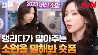 2023 ver. 태연의 〈소원을 말해봐〉🔥🔥 그 시절 향수 불러오는 탱리더의 소말ㅠㅠ 근데 이제 찐 광기 이현이를 곁들인...ㅋㅋㅋㅋ | 놀라운토요일