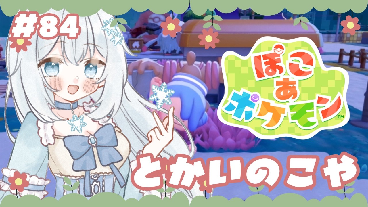 【#ぽこあポケモン 】#84  とかいのこや【#新人vtuber 】
