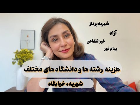 برای ی ترم تحصیلی هزینه دانشگاه و رشته های مختلف چقدره علوم پزشکی ریاضی انسانی