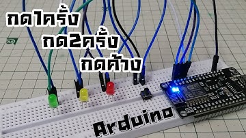 กด1ครั้ง กด2ครั้ง กดค้าง Arduino | OneButton