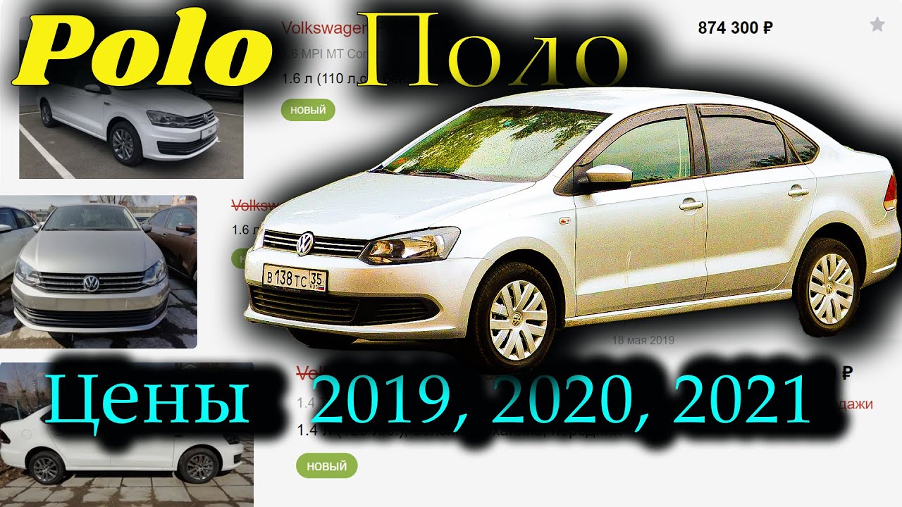 ФОЛЬКСВАГЕН ПОЛО. Сравнение ЦЕН 2019, 2021 И 2022 ГОД на Volkswagen ...