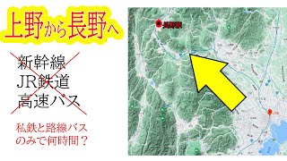 上野駅から長野駅のJR鉄道を使わないで行くと何時間かかる？