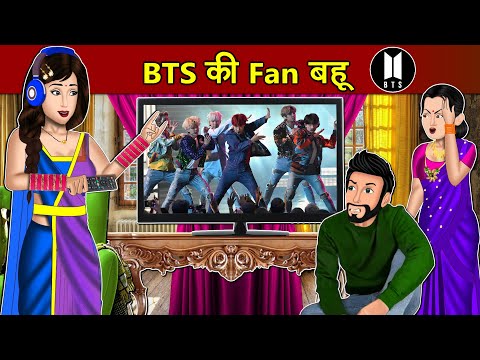 Kahani BTS की फेन बहू : Story in Hindi | Kahaniyan | Moral Stories | Kahani Ghar Ghar Ki | #bts