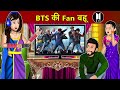 Kahani BTS की फेन बहू : Story in Hindi | Kahaniyan | Moral Stories | Kahani Ghar Ghar Ki | #bts