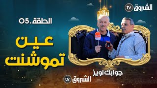 الحلقة الخامسة من #جوابك_لويز | ماهي السورة التي تنتهي كل آياتها بحرف الدال ؟