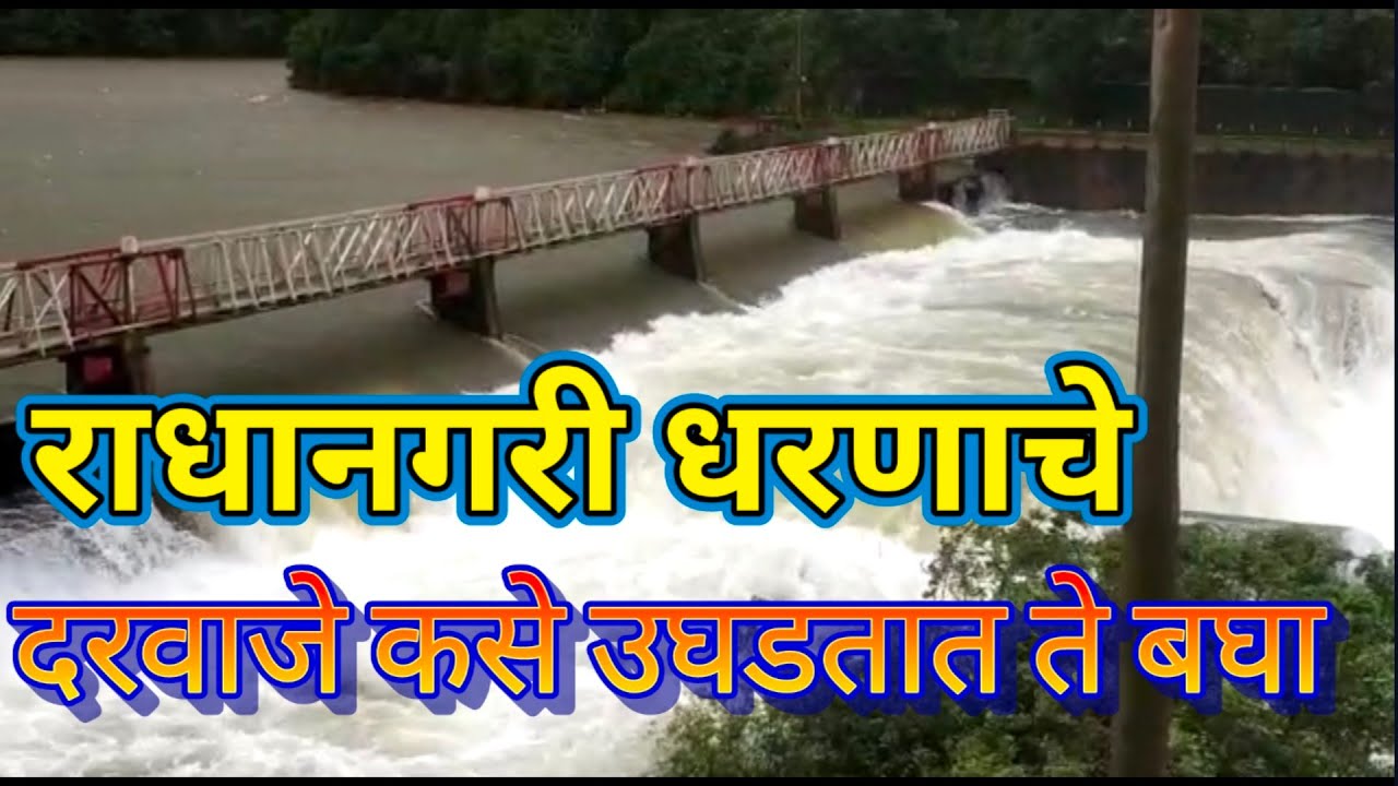 राधानगरी धरणाचे सात दरवाजे कसे उघडतात ते पहा।
राधानगरी धरण 2023।Radhanagar dam
