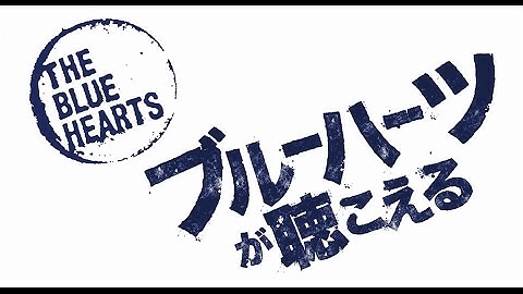 映画『ブルーハーツが聴こえる』予告編