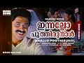 Innallo Poothirunnal | 1080p | Malayalam Super Hit Song | Nandini Oppol | Nedumudi Venu | Geetha