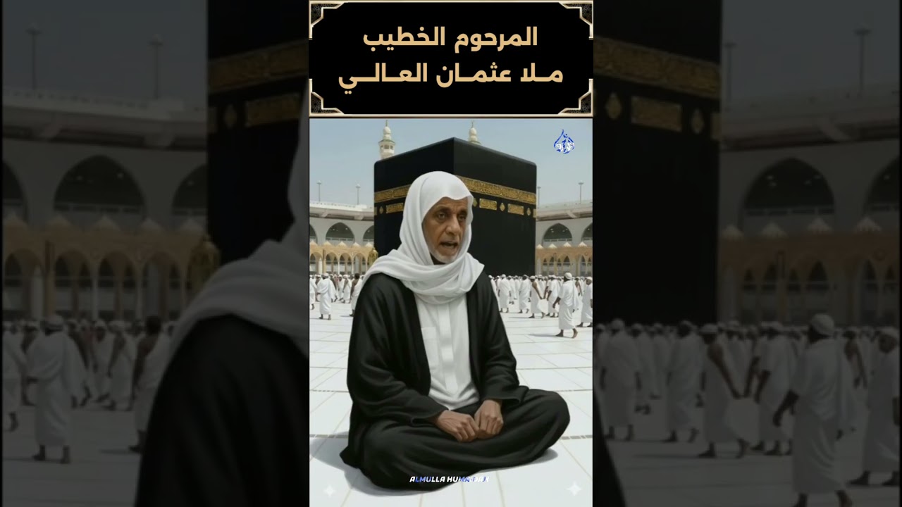 المرحوم الخطيب مــلا عثمــان العــالـــي - قصيدة احرم الحجاج