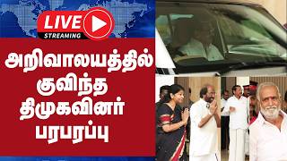 🔴 Live :அறிவாலயத்தில் குவிந்த திமுகவினர் பரபரப்பு | DMK | MKSTALIN | gem tv |