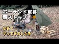 初体験！ポーランド軍幕に薪ストーブ