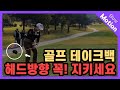 골프 테이크백 헤드방향 꼭! 이렇게 만들어야 합니다! #홍지원프로 #골프스윙 #테이크백 #테이크어웨이 #GOLFSWING #DRIVERSWING #TAKEBACK