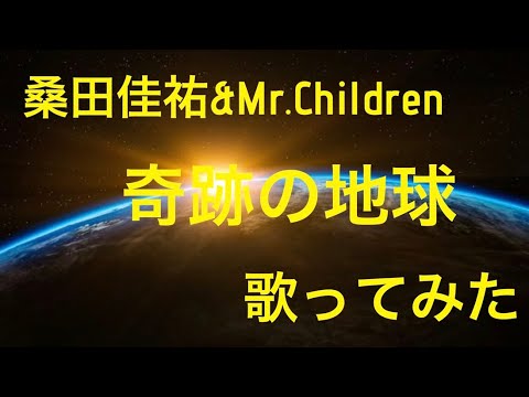 桑田佳祐&Mr.Children／奇跡の地球