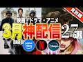  【アマプラ/Netflix/Disney+】3月見放題の神映画・ドラマ・アニメ27選【おすすめ配信】
