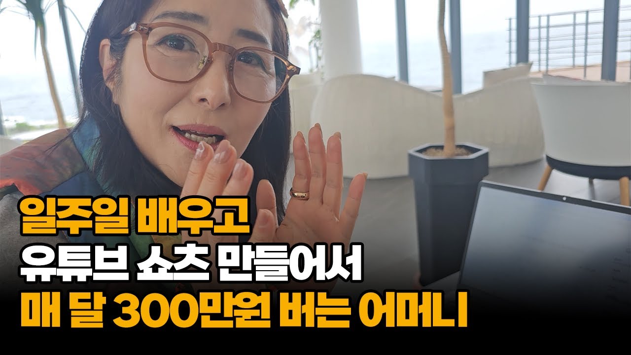 은퇴 후 유튜브 쇼츠 만들어서 행복한 인생 살고 있는 60대 어머니