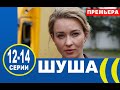 ШУША 12, 13, 14 СЕРИЯ (сериал 2020). Украина. Анонс и дата выхода