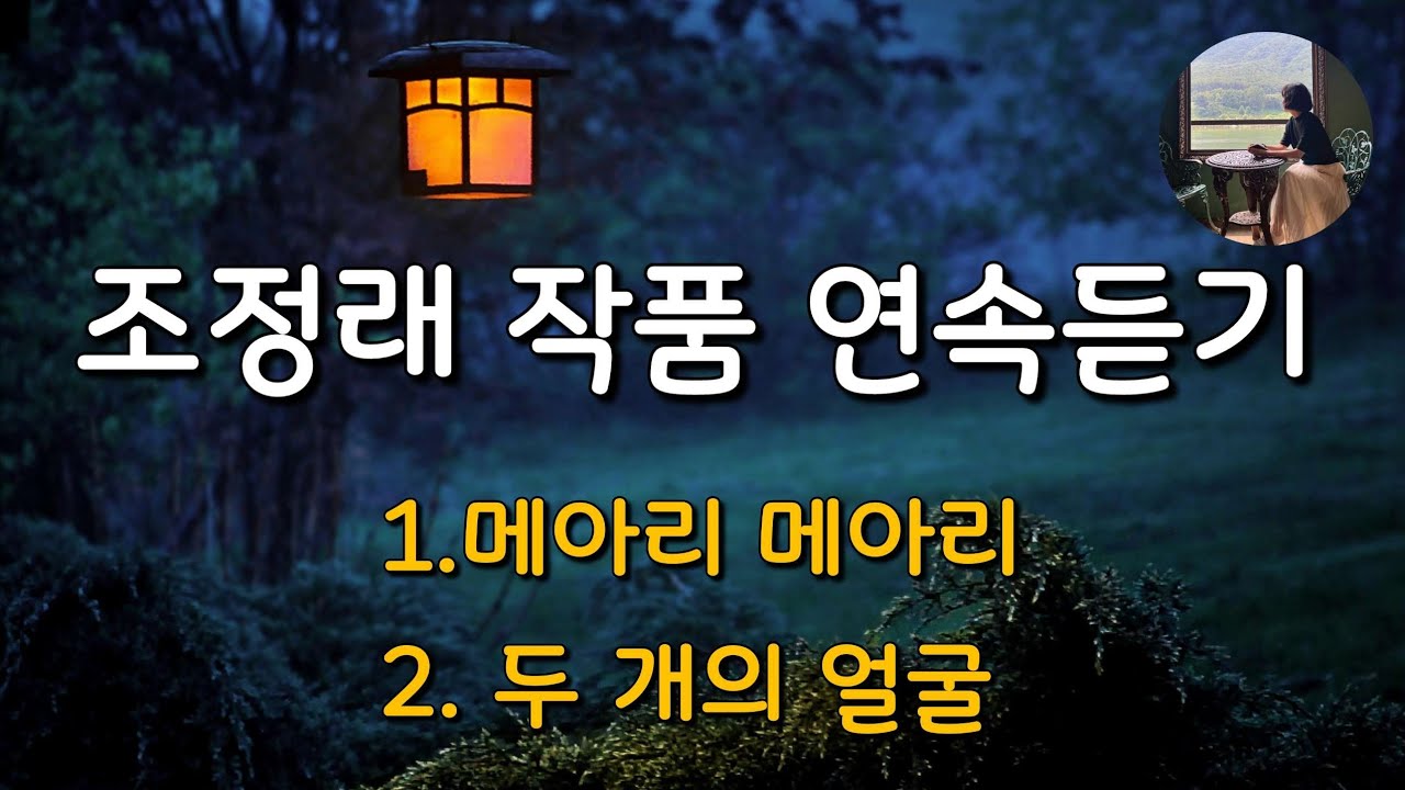 [조정래 작품 연속 듣기_ 메아리 메아리, 두개의 얼굴]