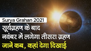  Surya Grahan 2021: साल का दूसरा ग्रहण हो सकता है Lunar Eclipse, जानें कब लगेंगे साल के बाकी ग्रहण 
