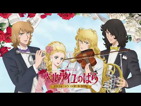 billboard classics 劇場アニメ『ベルサイユのばら』シンフォニックコンサート2026