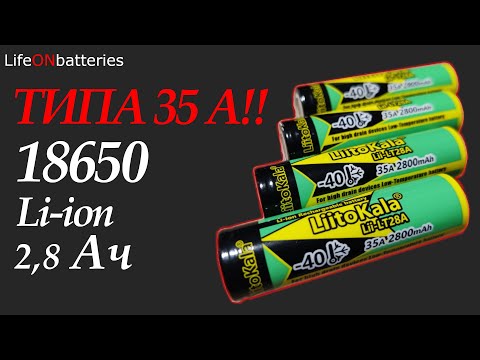 Лучшие высокотоковые аккумуляторы 18650 в 2024. Правда?) LiitoKala - Lii LT28 подробный тест (обзор)