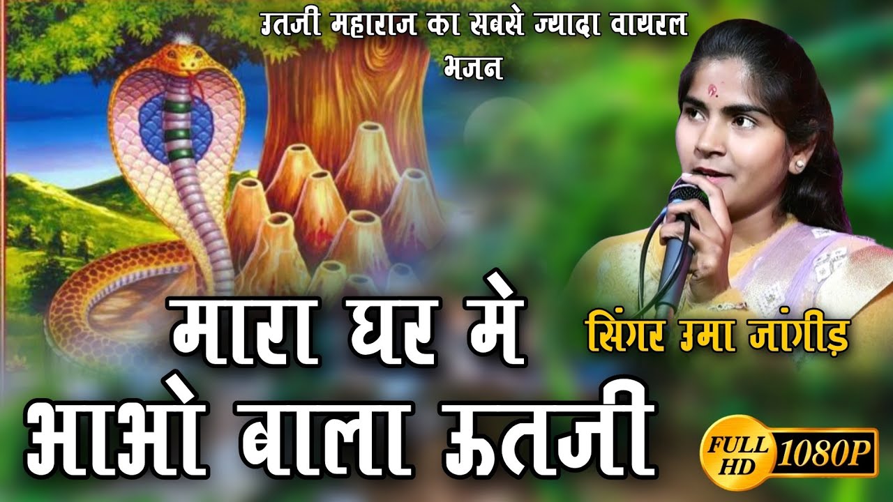 उमा जांगीड़ | मारा घर मे आओ बाला उतजी | उतजी महाराज का सुपरहिट भजन वायरल 2023 | Utji ke bhajan