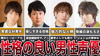 【仏】性格の良い男性声優６選