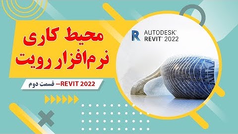آموزش رویت معماری-2022-قسمت دوم- محیط کاری نرم افزار رویت