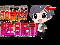 誕生日！Mappy会長は30歳になりました！【逆転オセロニア】