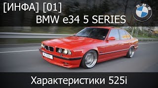 [Инфа] [01] BMW e34 525i Характеристики