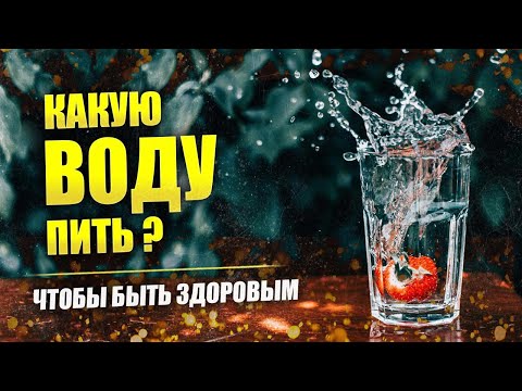 Живая вода: водород, серебро, фтор // Какую воду пить? // Живица
