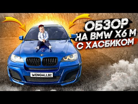 ХАСБИК ОЦЕНИЛ BMW X6M LUMMA!