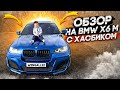 ХАСБИК ОЦЕНИЛ BMW X6M LUMMA!