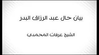 المدخلي عرفات المحمدي حفظه الله  يقول المشايخ الكبار لا ينصحون بعبد الرزاق البدر