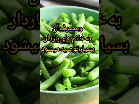 خواص لوبیا سبز