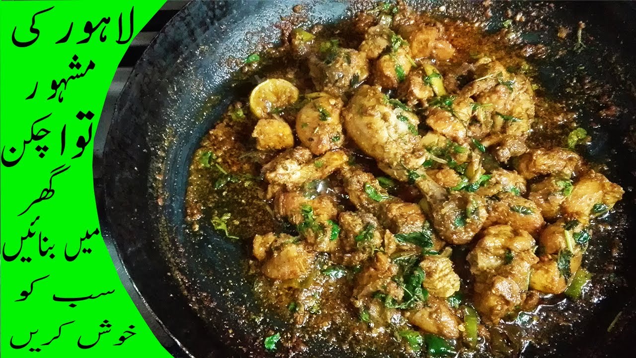 Tawa Chicken Recipe Lahore Special Tawa Chicken / Street Food of