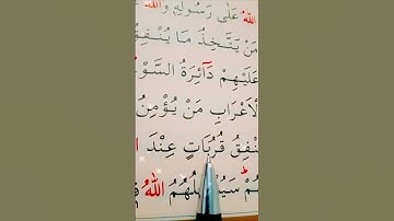 سورة التوبة الأية 99 القارئ سعد الغامدي