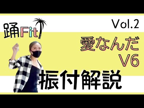 踊Fit【愛なんだ／V6】振付解説〈楽しく痩せる！簡単初心者OKダンス〉